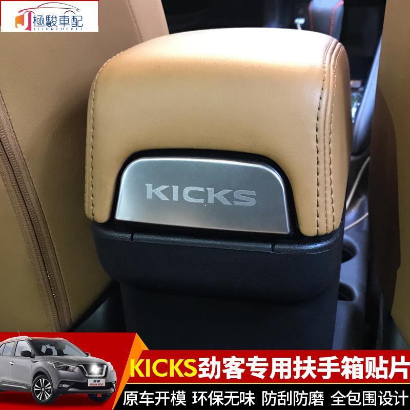 【極駿車配】日產Nissan kicks 中央扶手 扶手箱貼片 不銹鋼 內飾貼片 后排裝飾條片 勁客 改裝