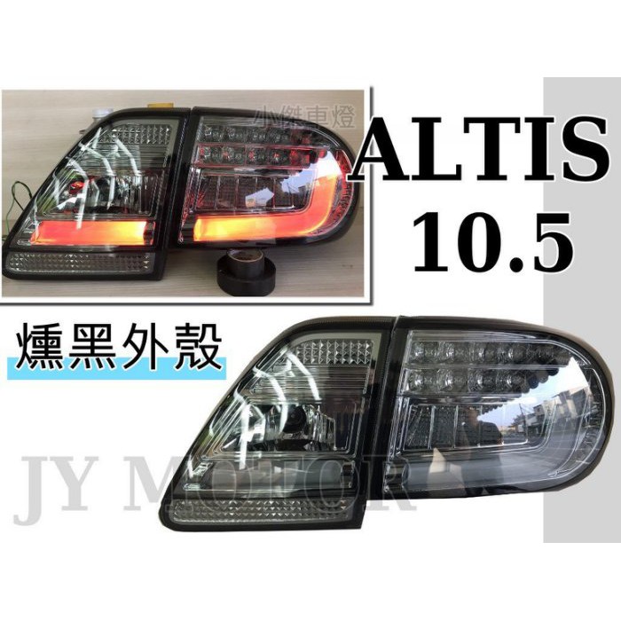 》傑暘國際車身部品《全新 ALTIS 10.5代 10 11 12 年 燻黑 光柱 光條 + LED 方向燈 尾燈 後燈