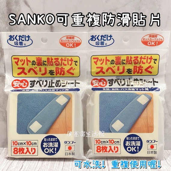 【侯塞雷生活館】SANKO 可重複防滑貼片8枚/包 地墊止滑貼片 腳踏墊防滑貼片