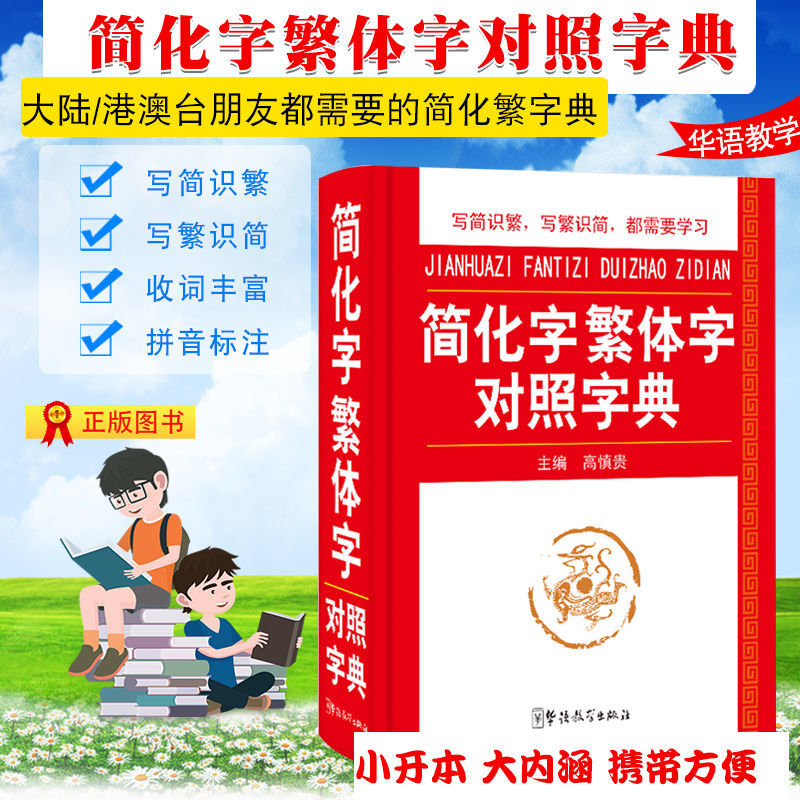 限時低價簡繁體字典兒童節獎品 簡化字正體字對照字典正體字簡體字對照繁體字典字典繁體版簡 蝦皮購物