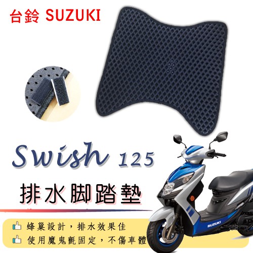 SUZUKI SWISH 125 排水腳踏墊 / 機車 專用 免鑽孔 鬆餅墊 腳踏墊 排水 蜂巢腳踏 台鈴