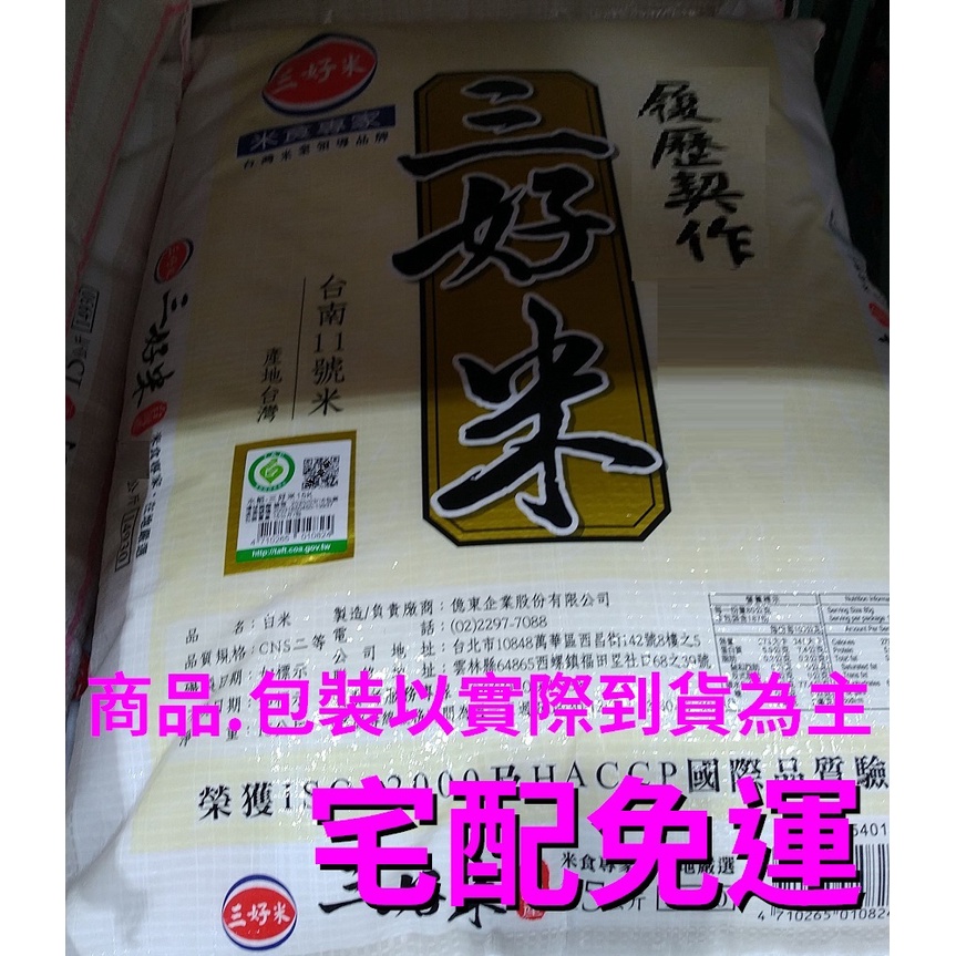 三好履歷台南11號一等米 25公斤 三好米《免運》好市多線上代購Tainan 11 Cns 1 Rice