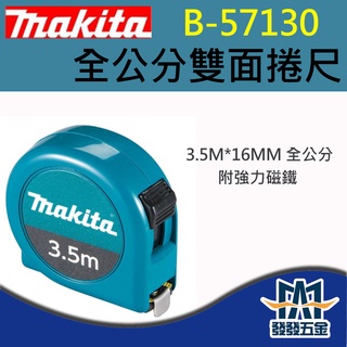 【發發五金】牧田Makita B-57130 雙面捲尺 3.5M*16mm 附 強力磁鐵 全公分 原廠公司貨 含稅