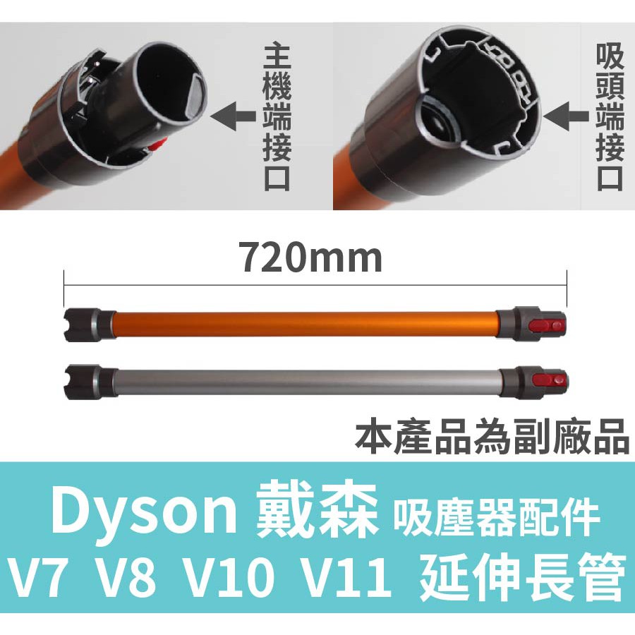 Dyson V7 V8 V10 V11 戴森吸塵器 金屬管 長桿 加長管 直管 延長管 無法伸縮款 限定郵局寄送 副廠