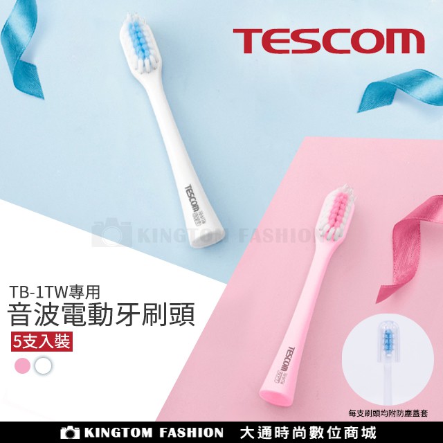 TESCOM TB-1TW 音波電動牙刷 配件 牙刷頭 5入組 含防塵蓋套 牙刷 電動牙刷 公司貨