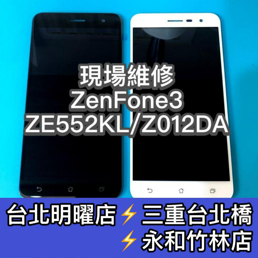 ASUS華碩 ZenFone3 ZE552KL Z012DA 螢幕總成 ZenFone3 螢幕 換螢幕 螢幕維修更換