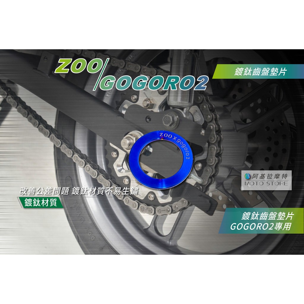 ZOO | GOGORO2 齒盤墊片 鍍鈦墊片 墊片 適用 GOGORO 2 GGR2 固定齒盤墊片 齒盤螺絲
