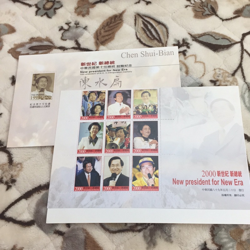 （朋友託售）中華民國第十任總統就職紀念郵票 陳水扁 呂秀蓮