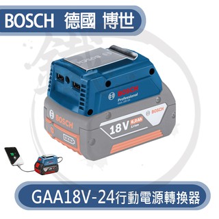 BOSCH 德國博世 行動電源轉換器 GAA18V-24 USB電池變壓器 【小鐵五金】