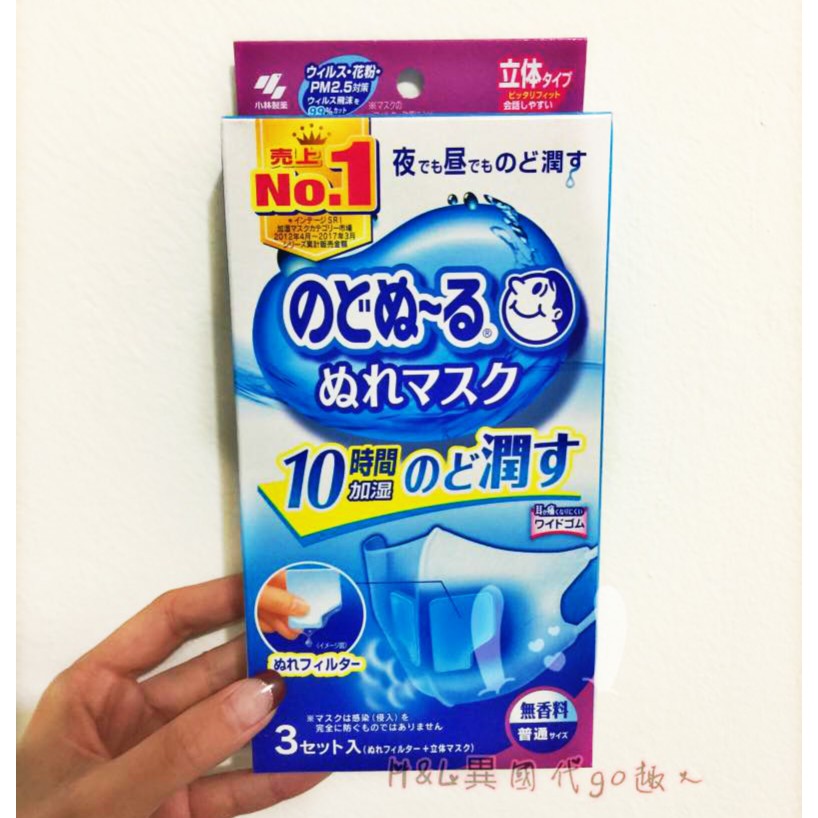 『現貨』小林製藥 立體加溼口罩 保濕口罩 加濕口罩 日用 夜用 夜寝 夜咳 (3枚/盒) 夜用無香料款