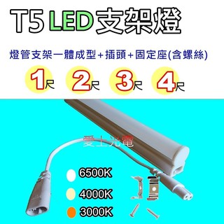 T5 LED支架燈 層板燈 1尺 2尺 3尺 4尺 呎 LED省電燈管 3000K 4000K 6500K