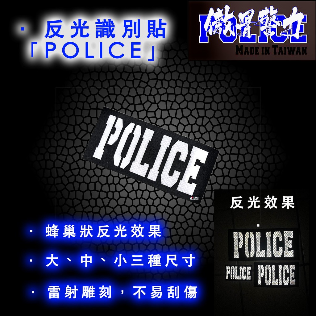 警察雷射臂章【POLICE】夜間反光警察識別臂章 可有效反射光線 背面魔鬼氈可黏貼於警用背心或隨身物品上