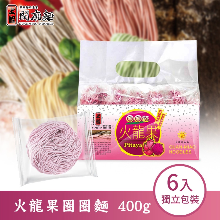 【上智關廟麵】上智火龍果圈圈麵 400g