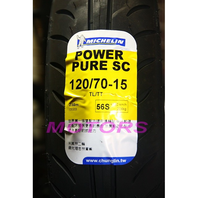 MOTORS-米其林POWER PURE 2CT 雙效配方輪胎15吋.120-70-15.含工資+氮氣$3200.