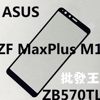 批發王 現貨 asus zenfone max plus m1 zb570tl 全滿版 9h鋼化玻璃貼 滿版 全覆蓋