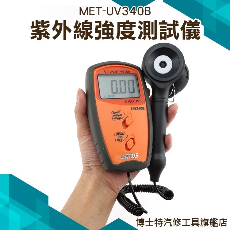 《博士特汽修》紫外線測試儀UVA UVB太陽光照度輻射強度檢測儀 紫外線強度測試儀 MET-UV340B