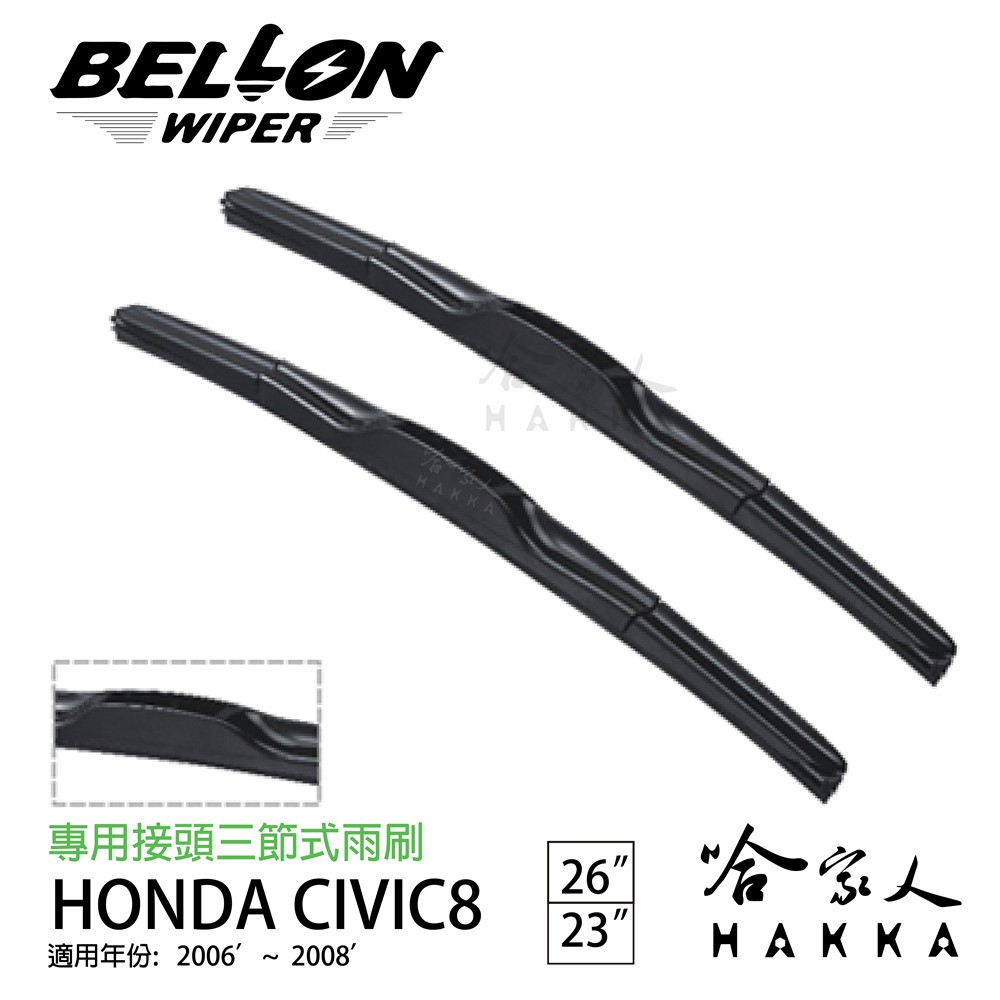 BELLON CIVIC 06 專用雨刷 06~08年  【免運贈雨刷精】HONDA 專用接頭 23吋 26吋 哈家人