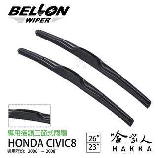 BELLON CIVIC 06 專用雨刷 06~08年 【免運贈雨刷精】HONDA 專用接頭 23吋 26吋 哈家人