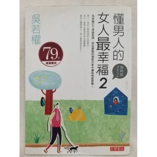 【吳若權】懂男人的女人最幸福 2 實戰篇 (定價$260)