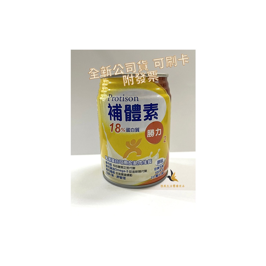 【現貨可刷卡超取】&lt;台灣原廠公司貨&gt;補體素 18%蛋白質 勝力(原味) 1瓶 / 237ml 補體素勝力 低鈉磷鉀