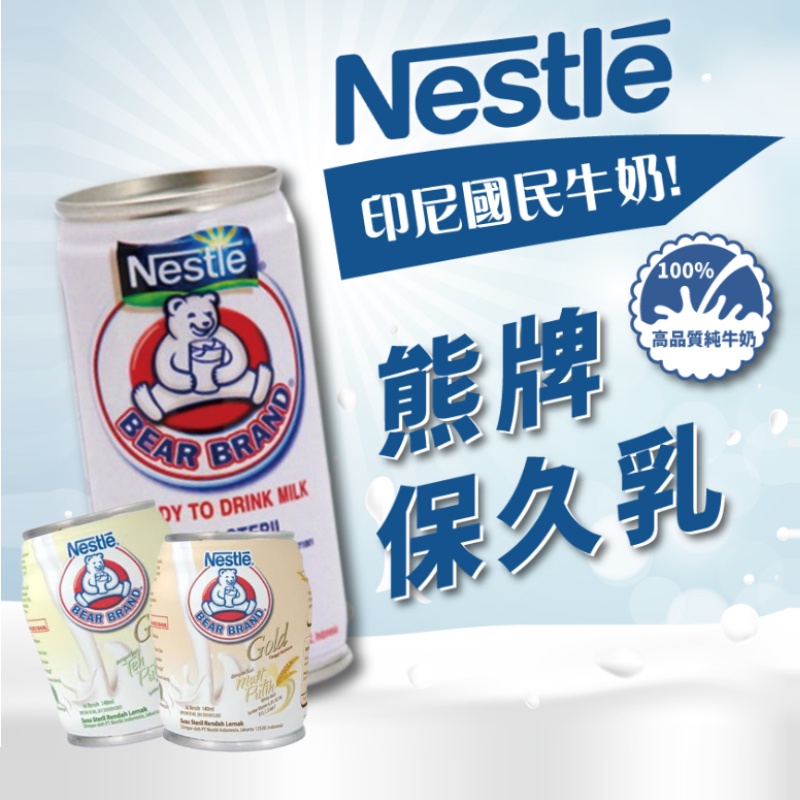 24H出貨~🔥現貨🔥【印尼】NESTLE Bear Brand 熊牌保久乳奶水 (原味 麥芽風味 白茶風味) 食尚東南亞