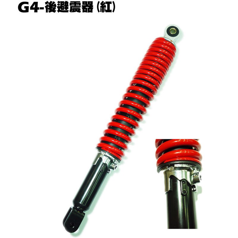 G4-後避震器(紅)【★漏油保固、SD25LA、SD25LC、SD25LD、SJ25BB、SD25LE光陽】