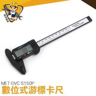 數位遊標卡尺 數位顯示 電子遊標卡尺【精準儀錶】公英制切換 MIT-DVC-S150P 內徑外徑 測量尺 ABS錶頭