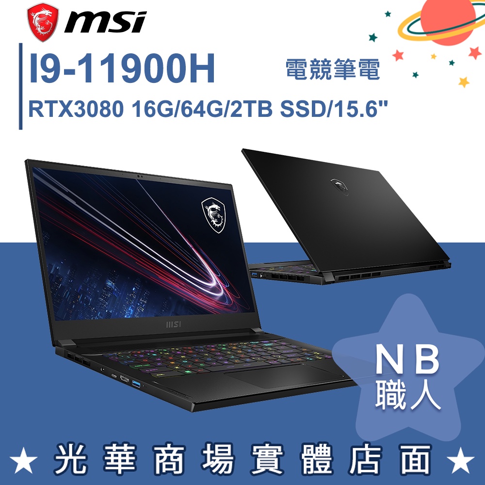 【NB 職人】I9/64G 15吋 電競筆電 RTX3080 微星MSI Stealth GS66 11UH-077TW