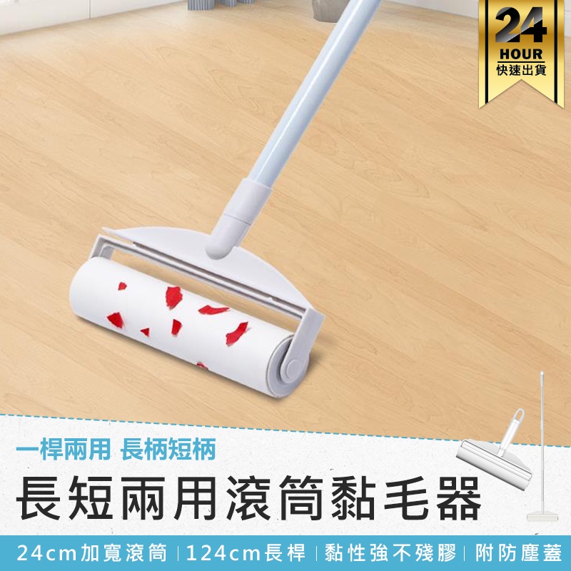 【長短兩用滾筒式黏毛器】黏毛器 手持黏毛器 黏毛滾輪 滾筒 長柄滾刷 加長黏毛器 清潔滾輪 滾毛器 短柄黏毛器