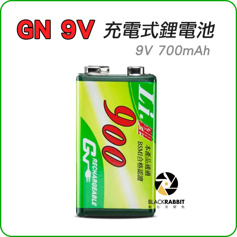 數位黑膠兔【 GN 9V 700mAh 充電式鋰電池 】 日本電芯 DC9V 7.4V 充電電池 奇恩電子 麥克風
