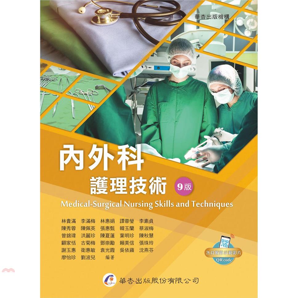 內外科護理技術（9版）