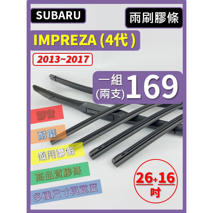 【雨刷膠條】SUBARU IMPREZA 4代 2013~2017年 26+16吋 三節 軟骨 鐵骨【可保留雨刷骨架】