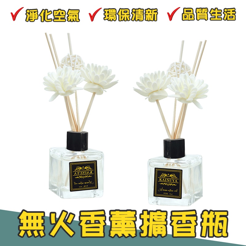 無火香薰擴香瓶 室內擴香瓶50ml+擴香棒 香氛 擴香 室內擴香 芳香劑 家用臥室 廁所除臭 去味 除臭