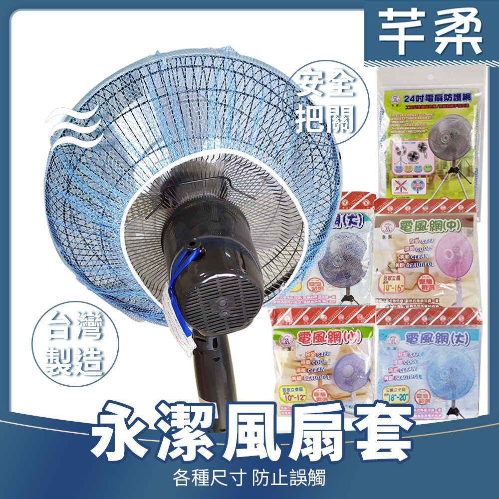 永潔電風扇網 電風扇套【芊柔】電風扇套 風扇套 風扇護套 風扇防護套 電風扇網 桌扇套 工業電扇套【A0137】