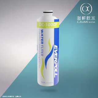 【澄軒飲水】EVERPOLL 全面淨化 DC-1000F 雙效複合式精密濾心【DCP-3000淨水器專用】【免運】