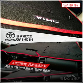 Toyota WISH 專用避光墊 VIOS ALTIS YARIS Camry 麂皮避光墊 竹炭避光墊