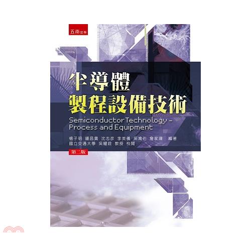 半導體製程設備技術[2版/2017年12月/5DE0]