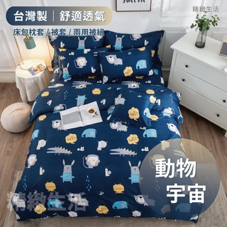 台灣製 現貨 床包 單人 雙人 加大 特大 床包組 被套 四件組 床包組