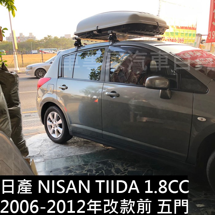 2006-2012年改款前 TIIDA C11 五門 5門 1.8CC 汽車 車頂 橫桿 行李架 車頂架 置物架 旅行架