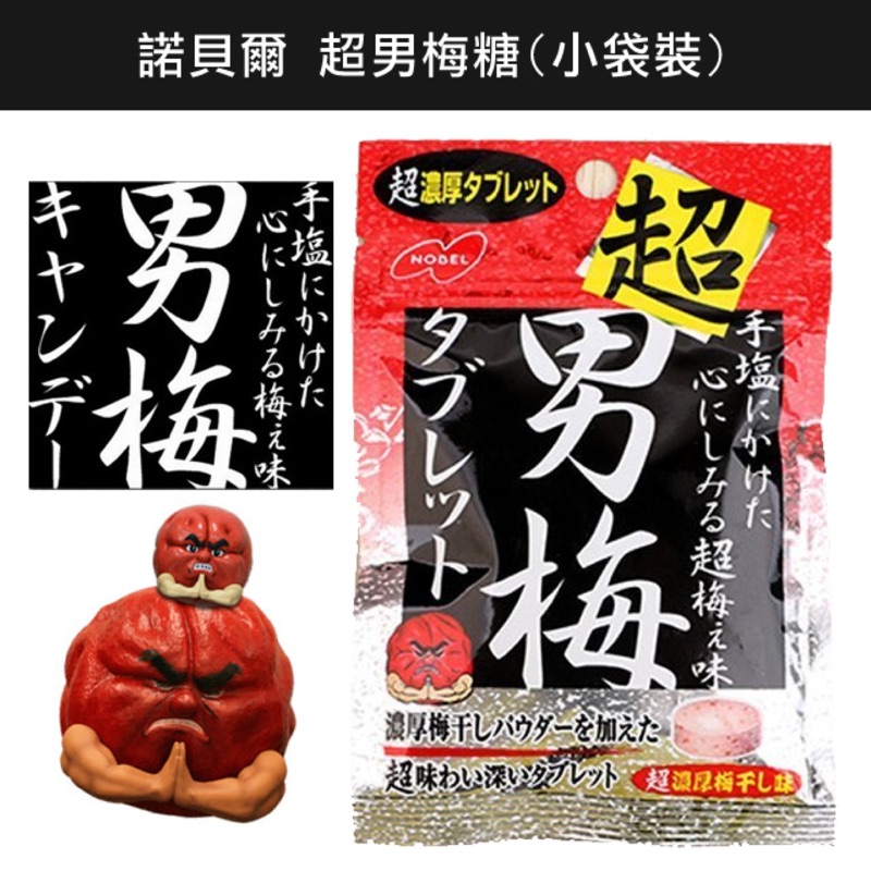 (即期特價)日本 諾貝爾 男梅汁糖 小袋裝30g