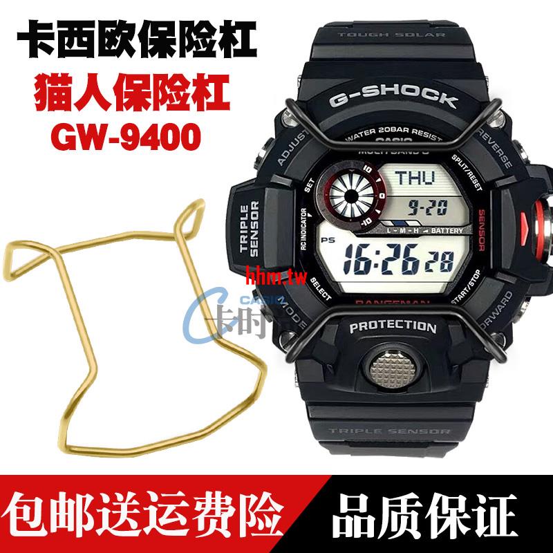 【時尚，潮流】卡西歐CASIO G-SHOCK GW-9400 貓人保險槓 保護槓手錶配件 Bumper