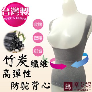 【席艾妮 臺灣製】女性竹炭高彈性防駝背心 no.781 黑絲絨竹碳美體曲線調整收腰塑身背心內衣塑身衣褲 [現貨附發票]