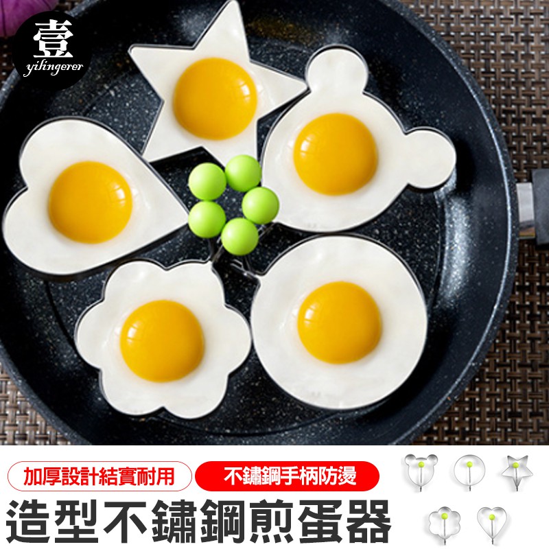 造型荷包蛋 造型不鏽鋼煎蛋器 台灣現貨 創意荷包蛋模具 煎雞蛋模型 愛心早餐 煎蛋器 料理 廚房 烘培工具 餅乾 製作