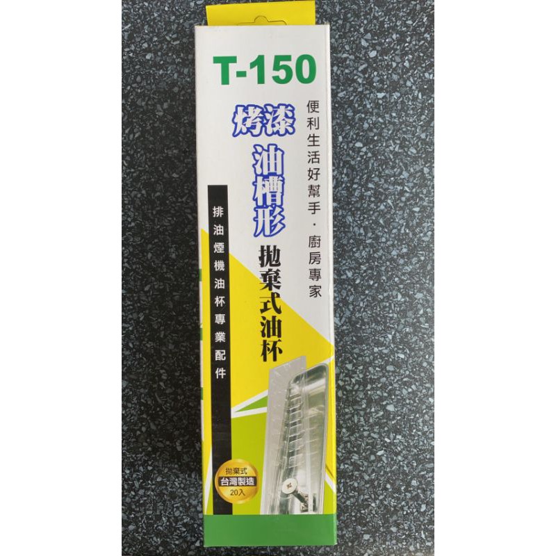 T150烤漆油槽形拋棄式油杯 （適合莊頭北VIE-8800、VEA-8038/9038......