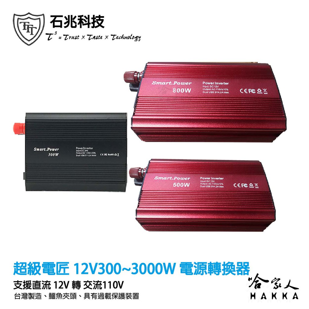 超級電匠 電源轉換器 家用電插頭 2000W 1500W 500w 800w 台灣製造 12V轉110V 停電 哈家人