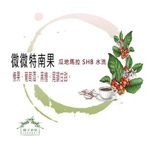 《樹子倉屋 》瓜地馬拉 微微特南果