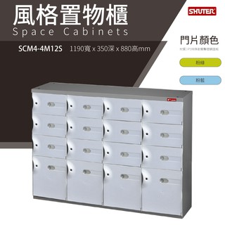 【樹德鞋櫃】SCM4-4M12S 白 SC風格置物櫃/臭氧科技鞋櫃 保管櫃 整理櫃 收納櫃 鞋櫃 樹德櫃 衣物櫃 鐵櫃