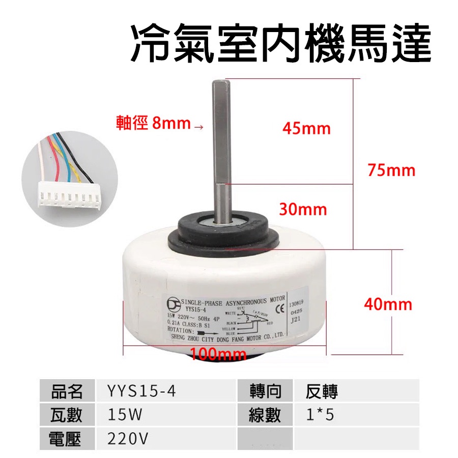 YYS15-4 220V 分離式 冷氣 室內機 馬達 風扇 冰點 良峰 禾聯 艾普頓 松林廈 尚洋