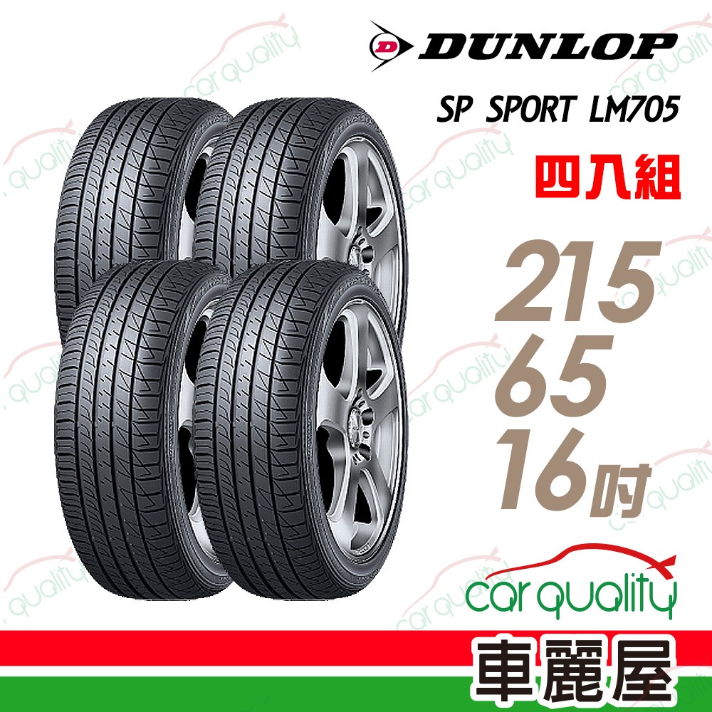 登祿普 SP SPORT LM705 耐磨舒適輪胎_四入組_215/65/16 廠商直送