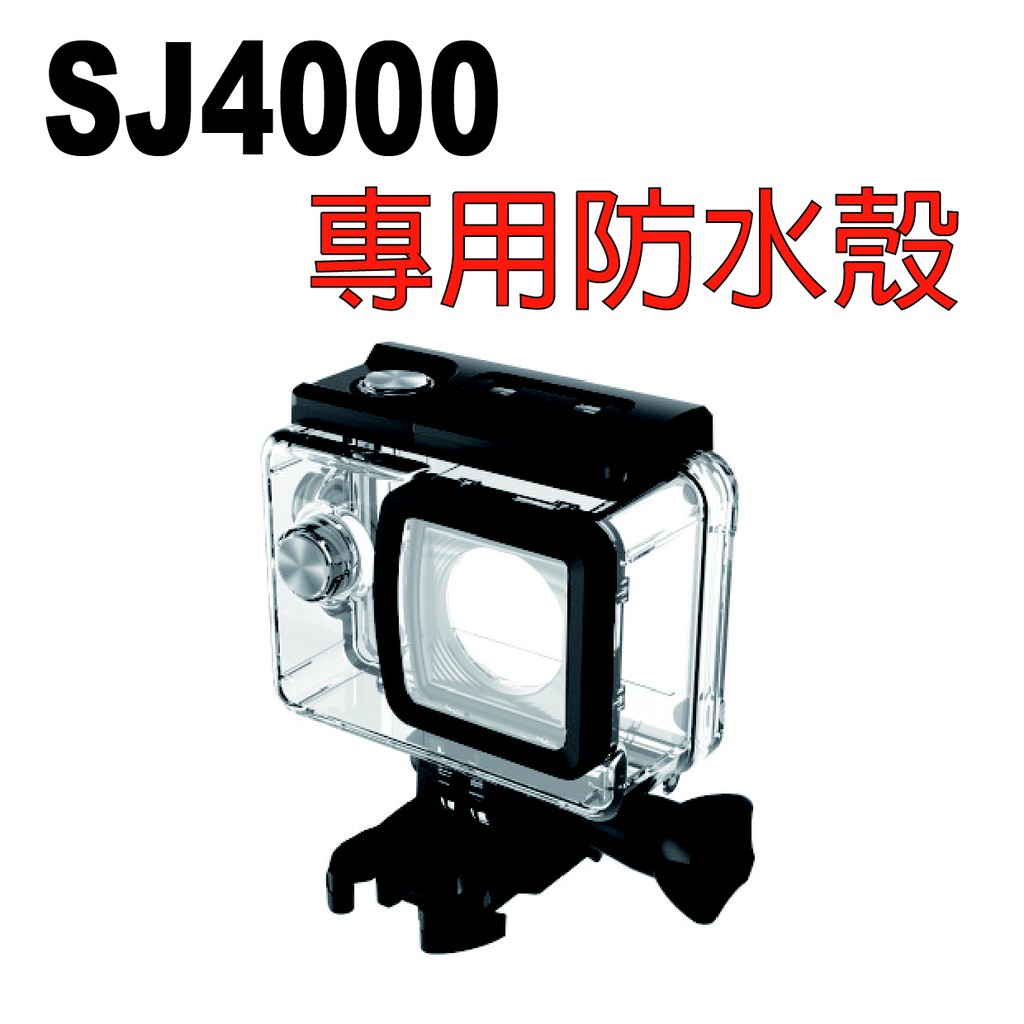 Sjcam sj4000 專用防水殼